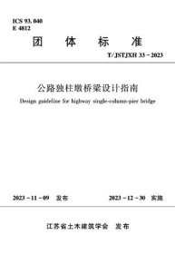 团体标准 T/JSTJXH 33-2023 公路独柱墩桥梁设计指南 1511241473 江苏省交通工程建设局 华设设计集团股份有限公司 中国建筑工业出版社