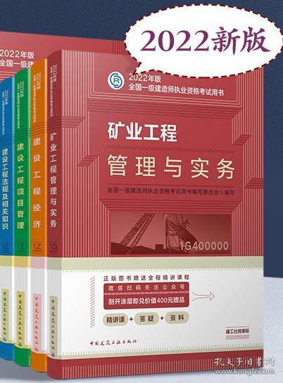 矿业工程管理与实务(2022年版一级建造师考试教材、一级建造师2022教材、建造师一级、矿业实务)