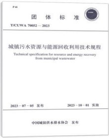 团体标准 T/CUWA 70052-2023 城镇污水资源与能源回收利用技术规程 1551821262 中国市政工程华北设计研究总院有限公司 北京工业大学 中国计划出版社