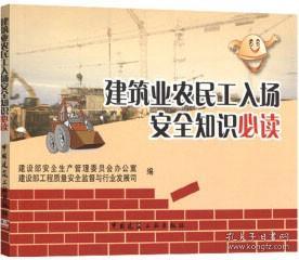 建筑业农民工入场安全知识必读