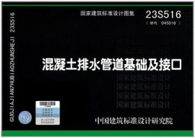 国家建筑标准设计图集 23S516 混凝土排水管道基础及接口 15506656900 北京市市政工程设计研究总院有限公司 中国标准出版社