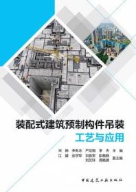 装配式建筑预制构件吊装工艺与应用 9787112280131 宋扬 李有志 严定刚 李杰 中国建筑工业出版社 蓝图建筑书店