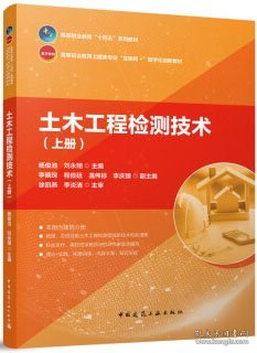 高等职业教育“十四五”系列教材 高等职业教育土建类专业“互联网+”数字化创新教材 土木工程检测技术（上册） 9787112292103 杨俊池 刘永翔 李晓琛 程俭廷 温伟标 李庆臻 中国建筑工业出版社