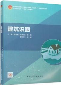 中等职业教育土木建筑大类专业“互联网+”数字化创新教材 中等职业教育“十四五”系列教材 建筑识图 9787112271863 卢倩 张含彬 宋良瑞 中国建筑工业出版社 蓝图建筑书店