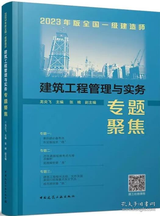 2023年版全国一级建造师建筑工程管理与实务专题聚焦 9787112285815 龙炎飞 中国建筑工业出版社 蓝图建筑书店