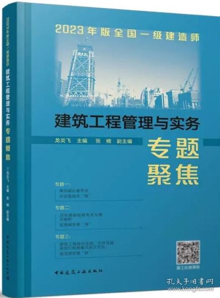 2023年版全国一级建造师建筑工程管理与实务专题聚焦 9787112285815 龙炎飞 中国建筑工业出版社 蓝图建筑书店