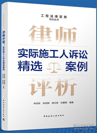 律师评析：实际施工人诉讼精选案例