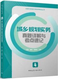 4 城乡规划实务真题详解与考点速记