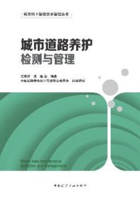 城市地下管线安全管理丛书 城市道路养护检测与管理 9787112292769 常成利 巩建 中国测绘学会地下管线专业委员会 中国建筑工业出版社 蓝图建筑书店