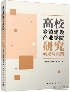 高校乡镇建设产业学院研究成果与实践 9787112288496 吉燕宁 许德丽 蔡可心 中国建筑工业出版社 蓝图建筑书店