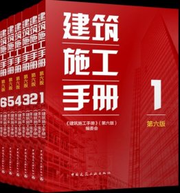 建筑施工手册（第六版）6件套 9787112303021 9787112302987 9787112303038 9787112303045 9787112303052 9787112303069 《建筑施工手册》（第六版）编委会 中国建筑工业出版社