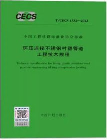 中国工程建设标准化协会标准 T/CECS 1332-2023 环压连接不锈钢衬塑管道工程技术规程 1551821240 中国建筑装饰装修材料协会 成都共同管业集团股份有限公司 中国计划出版社