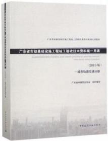 广东省市政基础设施工程竣工验收技术资料统一用表（2019版）-城市轨道交通分册 9787112233151 广东省市政行业协会 中国建筑工业出版社