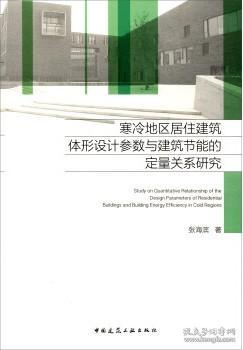 寒冷地区居住建筑体形设计参数与建筑节能的定量关系研究