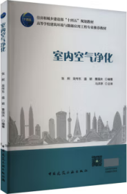 住房和城乡建设部“十四五”规划教材 高等学校建筑环境与能源应用工程专业推荐教材 室内空气净化 9787112289790 张舸 吴传东 盛颖 曹国庆 中国建筑工业出版社