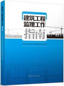 建筑工程监理工作指南 9787112274918 北京建大京精大房工程管理有限公司 中国建筑工业出版社 蓝图建筑书店