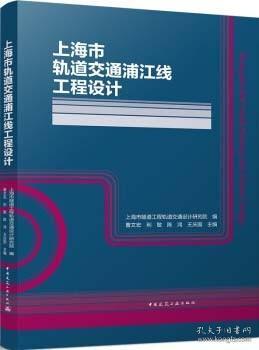 上海市轨道交通浦江线工程设计(精)