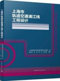 上海市轨道交通浦江线工程设计(精)