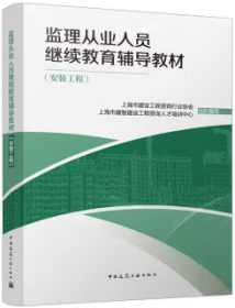 监理从业人员继续教育辅导教材（安装工程) 9787112290758 上海市建设工程咨询行业协会 上海市建智建设工程咨询人才培训中心 中国建筑工业出版社 蓝图建筑书店