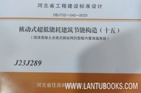 河北省工程建设标准设计 J23J289 被动式超低能耗建筑节能构造（十五）（现浇混凝土点连式钢丝网凹型板内置保温系统） 河北省住房和城乡建设厅