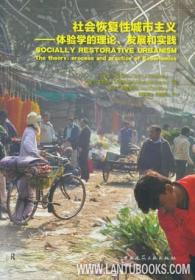 社会恢复性城市主义——体验学的理论、发展和实践