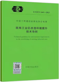 中国工程建设标准化协会标准 T/CECS 1441-2023 既有工业区改造环境提升技术导则 1551821303 深圳大学 中国计划出版社