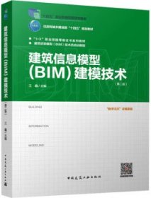 “1+X”职业技能等级证书系列教材 建筑信息模型（BIM）技术员培训教程 建筑信息模型（BIM）建模技术（第二版） 9787112297399 王鑫 中国建筑工业出版社