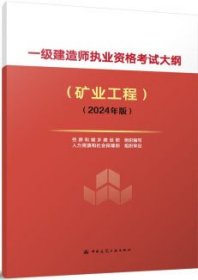 一级建造师执业资格考试大纲 矿业工程（2024年版） 1511241538 住房和城乡建设部 中国建筑工业出版社 蓝图建筑书店