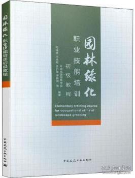 园林绿化职业技能培训初级教程