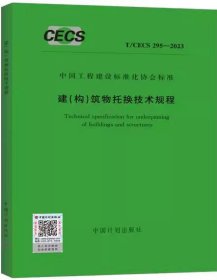 中国工程建设标准化协会标准 T/CECS 295-2023 建（构）筑物托换技术规程 1551821267 北京交通大学 广州市胜特建筑科技开发有限公司 中国计划出版社