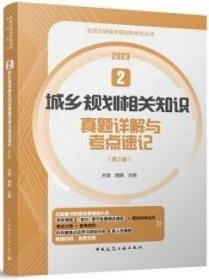 2  城乡规划相关知识真题详解与考点速记（第三版）