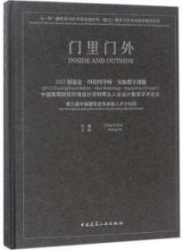 门里门外 2017创基金·四校四导师·实验教学课题 中国高等院校环境设计学科带头人论设计教育学术论文