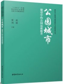 新时代公园城市建设探索与实践系列丛书 公园城市建设中的公园品质提升 9787507436242 贾虎 刘颂 中国城市出版社 蓝图建筑书店