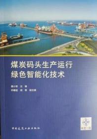 煤炭码头生产运行绿色智能化技术 9787112277940 黄小军 乔朝起 胡艳 中国建筑工业出版社 蓝图建筑书店