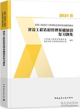 2021版建设工程造价管理基础知识复习题集