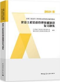 2021版建设工程造价管理基础知识复习题集