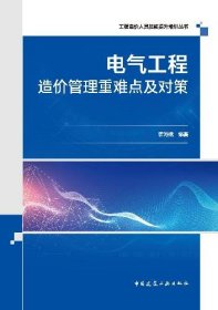 工程造价人员技能提升培训丛书 电气工程造价管理重难点及对策 9787112290642 霍海娥 中国建筑工业出版社 蓝图建筑书店