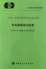 中国工程建设标准化协会标准 T/CECS 1491-2023 中央厨房设计标准 1511242455 华商国际工程有限公司 中国建筑工业出版社