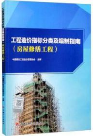 工程造价指标分类及编制指南（房屋修缮工程） 9787518214860 中国建设工程造价管理协会 中国计划出版社 蓝图建筑书店