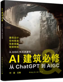 从AIGC到未来建筑 AI建筑必修 从ChatGPT到AIGC（含增值服务） 9787112292387 何盈 中国建筑工业出版社 蓝图建筑书店