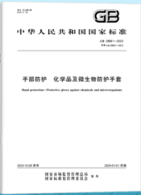 中华人民共和国国家标准 GB28881-2023 手部防护 化学品及微生物防护手套 155066175416 中华人民共和国应急管理部 中国标准出版社