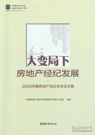 大变局下房地产经纪发展——2020中国房地产经纪年会论文集