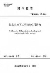 团体标准 T/HBKCSJ 5.7-2023 湖北省地下工程BIM应用指南 1511241445 湖北省勘察设计协会 中铁第四勘察设计院集团有限公司 中国建筑工业出版社