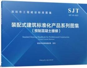 深圳市工程建设标准图集 SJT05-2023 装配式建筑标准化产品系列图集（预制混凝土楼梯） 1511241338 深圳市建筑产业化协会 广东中建新型建筑构件有限公司 中国建筑工业出版社