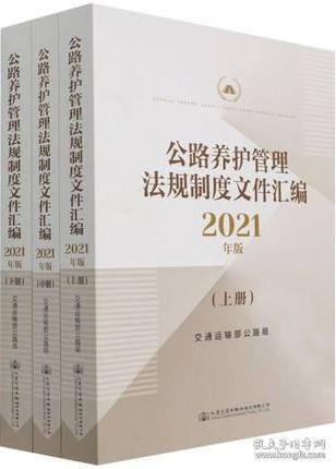 公路养护管理法规文件汇编2021年版