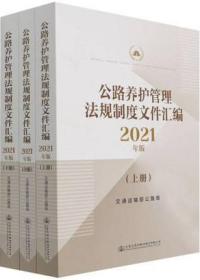 公路养护管理法规文件汇编2021年版