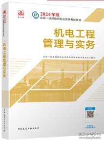 2024版一建官方教材 机电工程管理与实务