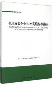 中国BIM丛书 机电安装企业BIM实施标准指南 9787112179008 清华大学BIM课题组 上安集团BIM课题组 中国建筑工业出版社