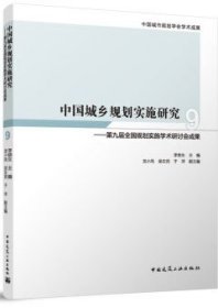 中国城乡规划实施研究9-第九届全国规划实施学术研讨会成果 9787112289806 李锦生 龙小凤 吴左宾 于洋 中国建筑工业出版社 蓝图建筑书店