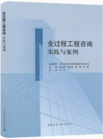 全过程工程咨询实践与案例 9787112289592 江苏天园项目管理集团有限公司 朱化武 高长春 周惆 刘旻 中国建筑工业出版社 蓝图建筑书店